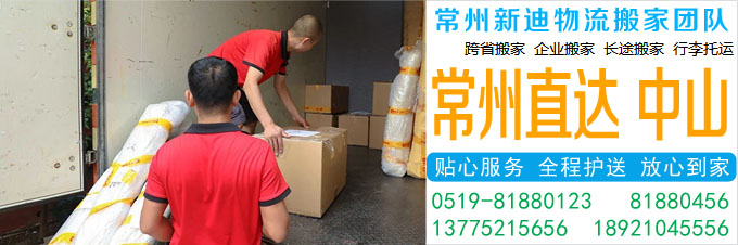 常州到中山搬家公司