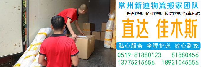 常州到佳木斯搬家公司