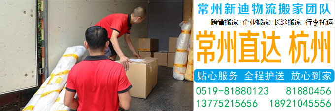 常州到杭州搬家公司