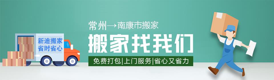 常州到南康市搬家公司