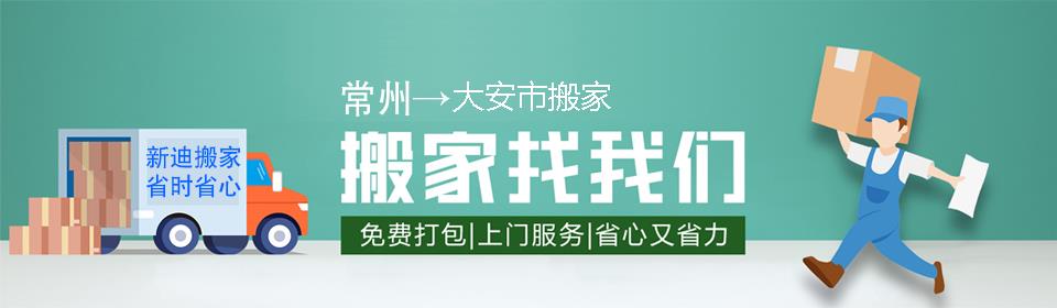 常州到大安市搬家公司