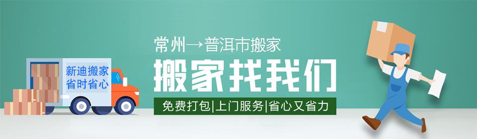 常州到普洱市搬家公司