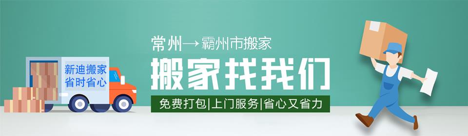 常州到霸州市搬家公司