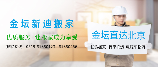 金壇到北京搬家公司