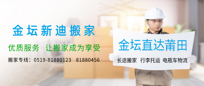 金壇到莆田搬家公司