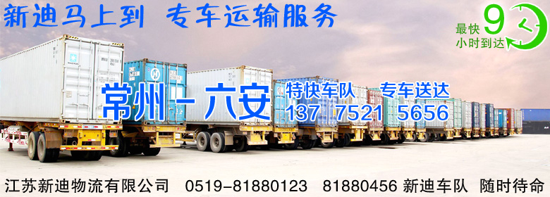 常州到六安整車運輸