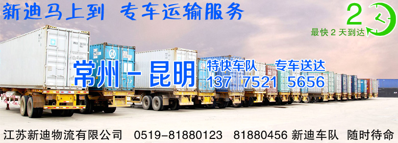 常州到云南昆明整車運輸